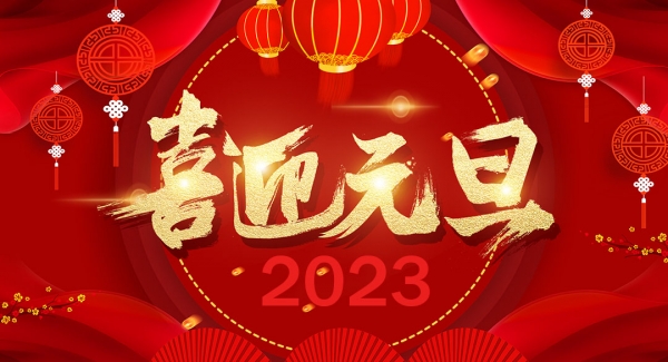 上海利记APP工业设备有限公司祝大家元旦快乐！